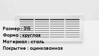 Вентиляционная решетка 315 круглая сталь оцинкованная